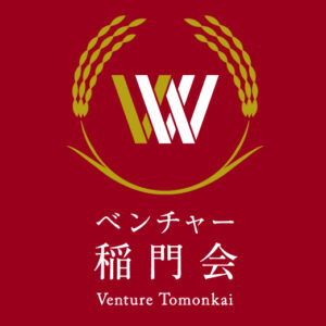 ベンチャー稲門会